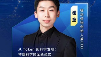 律动造物谢童：从Token到实体材料，AI重构物质科学研发范式