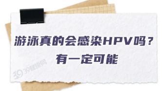 游泳最易感染HPV的1个地方，很多人都忽略