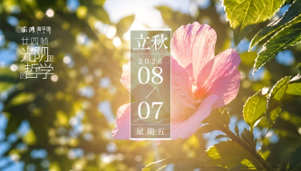 廿四帧光阴里的哲学｜立秋