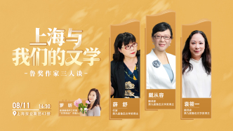 特别直播丨上海与我们的文学，澎湃新闻对谈三位鲁迅文学奖新晋得主