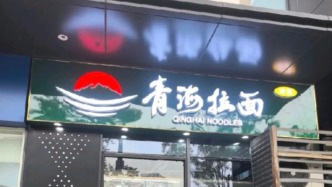马上评｜青海拉面告别“兰州拉面”，借来的IP终要还