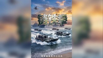 重磅发布！奋楫之“陆” | 第一集《铸铁拳》