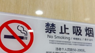 部分公共场所禁烟标识“贴而不管”，陕西佳县政府网站刊文提出建议