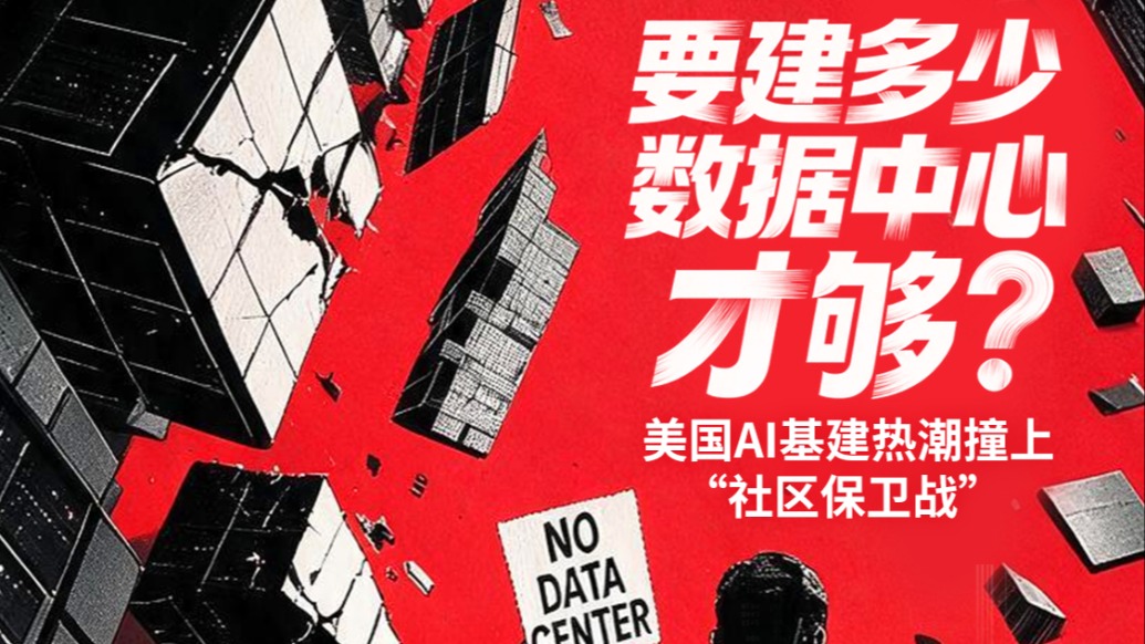 释疑|建多少数据中心才够?美国AI基建热潮撞上“社区保卫战”