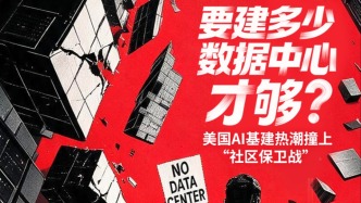 释疑｜建多少数据中心才够？美国AI基建热潮撞上“社区保卫战”