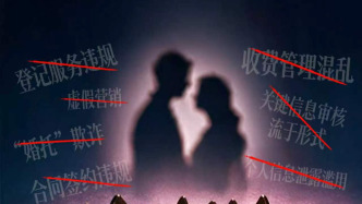人民锐评：婚介市场不能沦为“猎场”