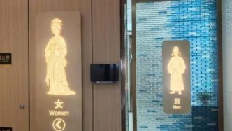 光明时评：高铁站卫生间“唐风”指示牌，为何获赞？