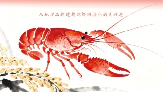 一周文化讲座｜一只小龙虾的跨国之旅