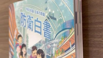 人民日报钟声：日本新版《防卫白皮书》，满篇野心和谎言