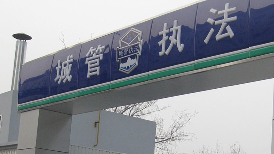 辽宁省纪委监委通报:锦州一城管局安排工作人员假投诉,虚增回访满意率