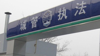 辽宁省纪委监委通报：锦州一城管局安排工作人员假投诉，虚增回访满意率