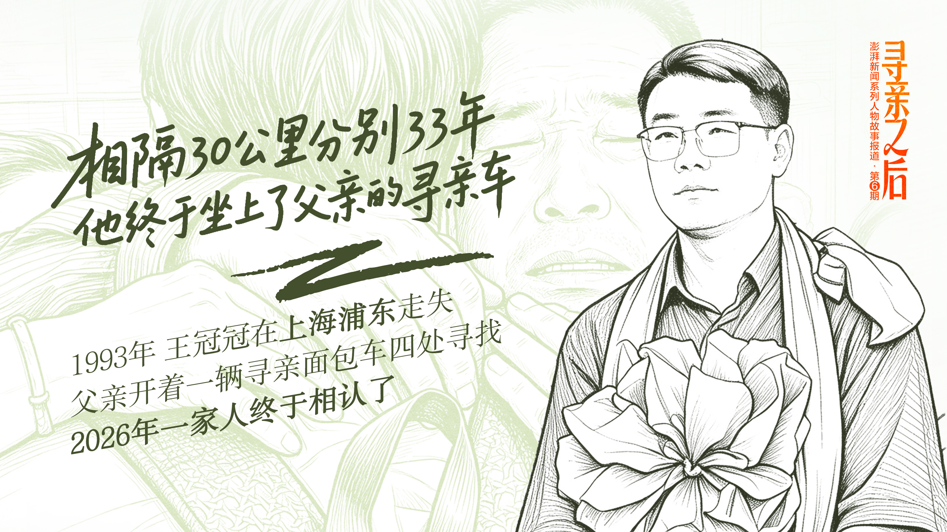 寻亲之后⑥|相隔30公里分别33年,他终于坐上了父亲的寻亲车