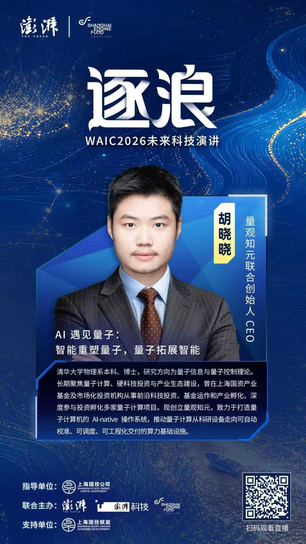 量观知元胡晓晓:智能重塑量子,量子拓展智能