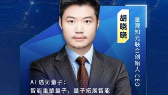 量观知元胡晓晓：智能重塑量子，量子拓展智能
