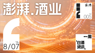 澎湃·酒业｜一周白酒资讯