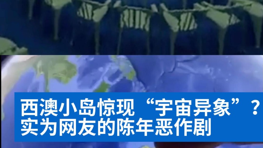 明查|西澳小岛惊现“宇宙异象”?实为网友的陈年恶作剧