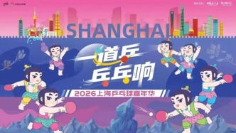 直播丨邓亚萍诚挚邀约，上海乒乓球嘉年华冠军之夜来了
