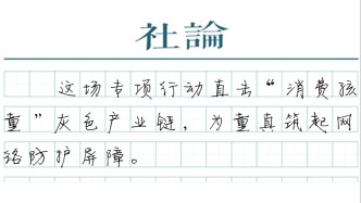 【社论】对“啃小”网络乱象坚决说不