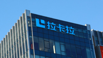 拉卡拉上半年净利6.69亿元，营业收入32.57亿元