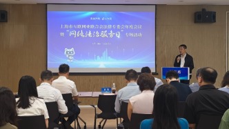 上海市互联网业联合会法律专委会召开年度会议