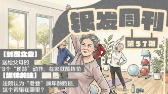 银发周刊｜动一动，练出好状态