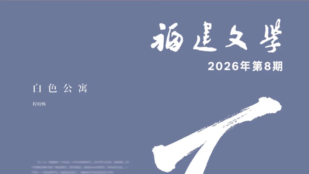 《福建文学》卷首语分析文坛抄袭：八成抄袭可视作作者的懦弱和无能