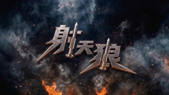 奋楫之“陆” | 第三集《射天狼》