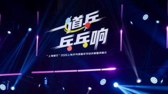 深一度｜一场全民乒乓球赛，能给一座城市留下什么？