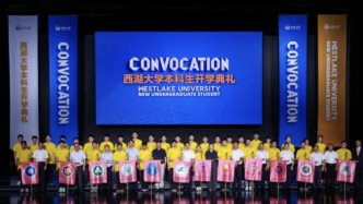 西湖大学本科新生今日开学，施一公用王虹邓煜的故事激励新生