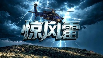奋楫之“陆” | 第四集《惊风雷》