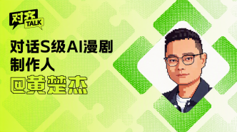 对话S级AI漫剧制作人黄楚杰：AI短剧已是红海，如何走向精品化