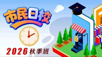 上海市民日校秋季班开启抢课，市民美育偏爱“动起来”