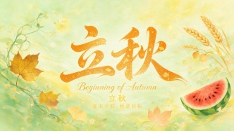 立秋后心里莫名低落？三个动作一杯甜汤搞定