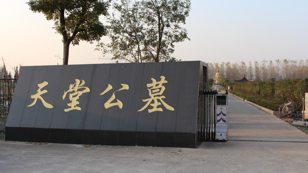扬州一“公益性公墓”被转让给个人经营,法院判定转让无效