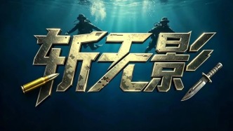 奋楫之“陆” | 第五集《斩无影》