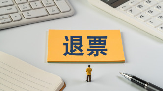 文体活动门票“概不退换”？广东新规：设梯次退票标准