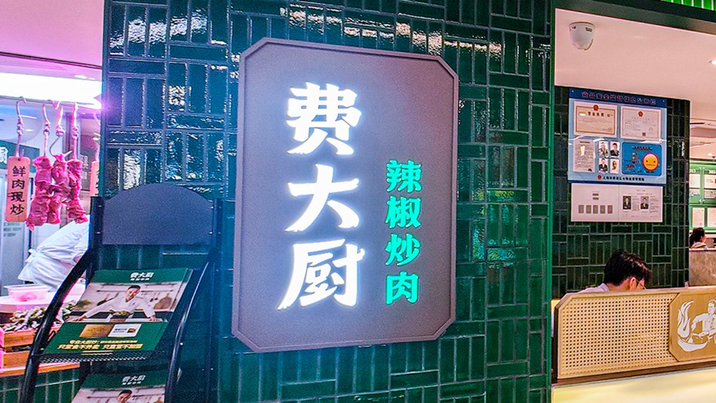 被指仅靠视频拿到“全国小炒肉大王”后，费大厨移除相关宣传并更改口号