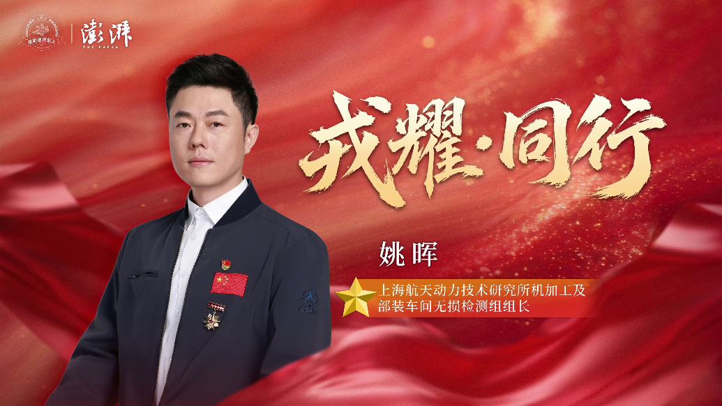 戎耀·同行｜姚晖：精益求精护航大国重器