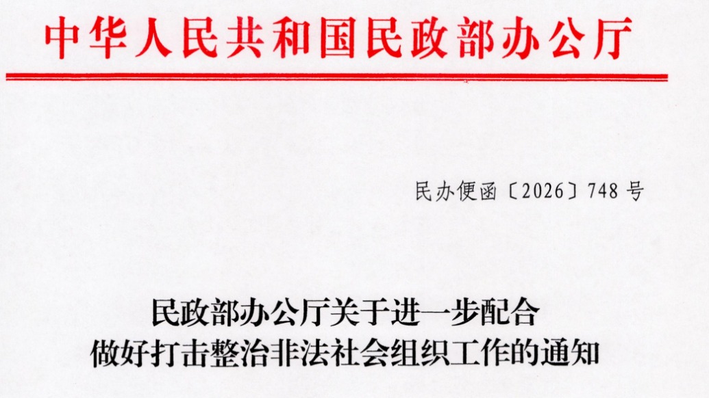 民政部：全国性社会组织勿为非法社会组织站台、提供庇护
