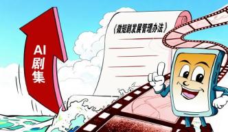 法治日报：AI剧集“上星”，合规管理面临新挑战