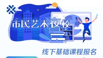 1分钟内报满71门课程，上海市民艺术夜校秋季班开启报名