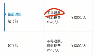 消费者13114元机票退旧买新需扣13010元，平台：执行航司规定
