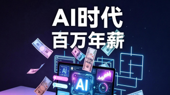 财晓得｜9168条招聘信息告诉你，AI时代的百万年薪给了谁