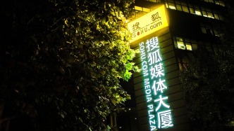 营销服务及在线游戏优于预期，搜狐二季度总收入同比增长7%