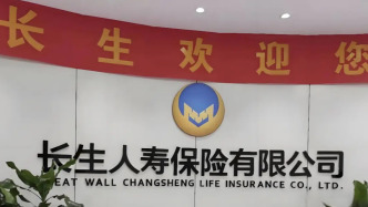 长生人寿收到监管强制措施决定书：一年内增加资本金，股东分红、高管涨薪受限