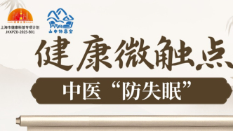 中医“防失眠”
