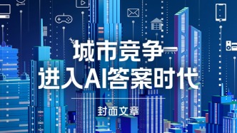 H5｜《新引擎》第120期：城市竞争进入AI答案时代