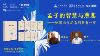 上海书展 | 孟子的智慧与慈悲——鲍鹏山作品系列新书分享