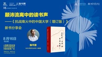 上海书展 | 颠沛流离中的读书声 ——陈平原《抗战烽火中的中国大学（增订版）》新书分享会