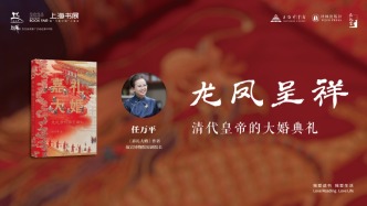上海书展 | 龙凤呈祥：清代皇帝的大婚典礼——《嘉礼大婚：走近清代帝王婚礼》新书分享会